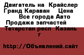 Двигатель на “Крайслер Гранд Караван“ › Цена ­ 100 - Все города Авто » Продажа запчастей   . Татарстан респ.,Казань г.